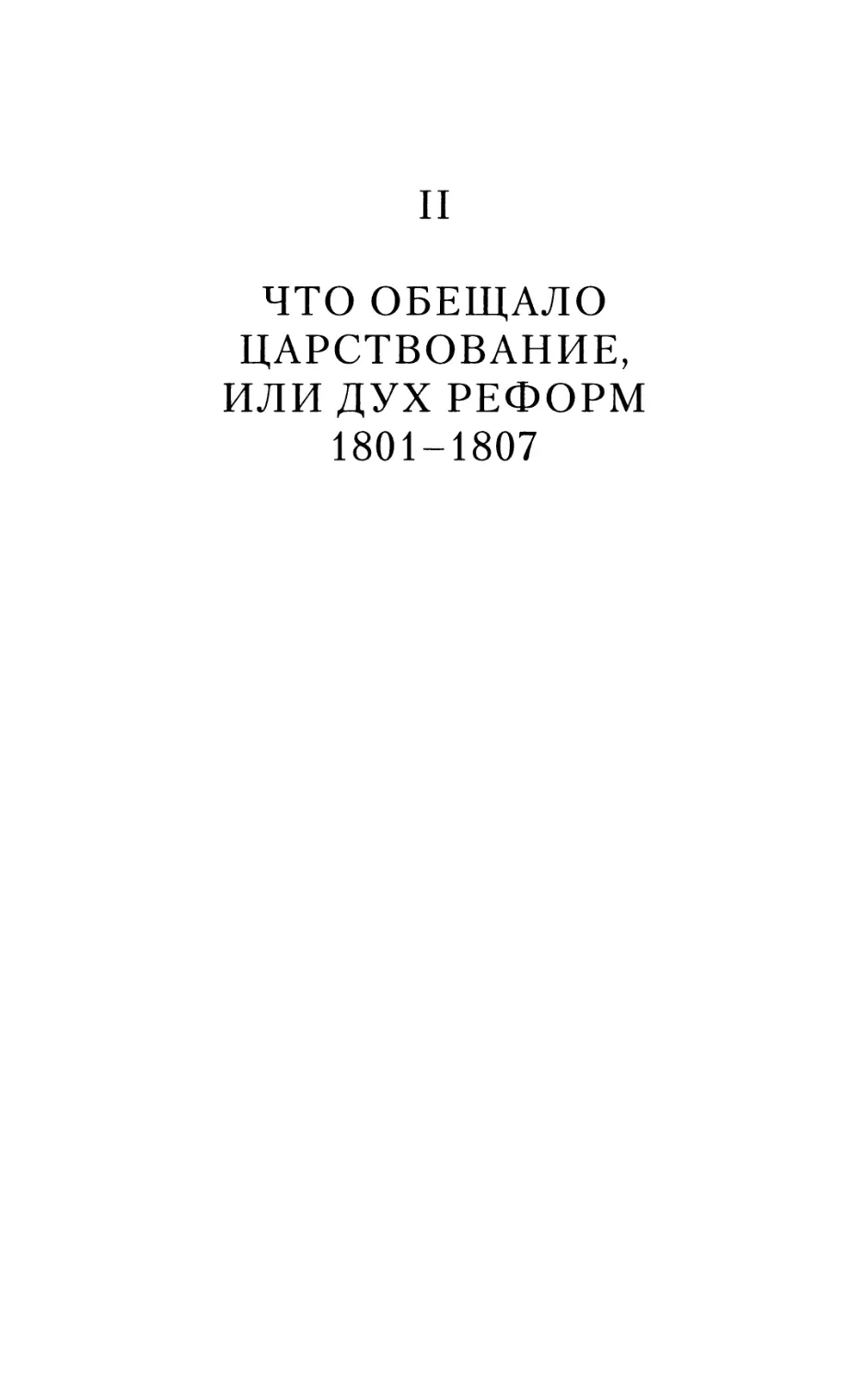 II. Что обещало царствование, или Дух реформ. 1801-1807