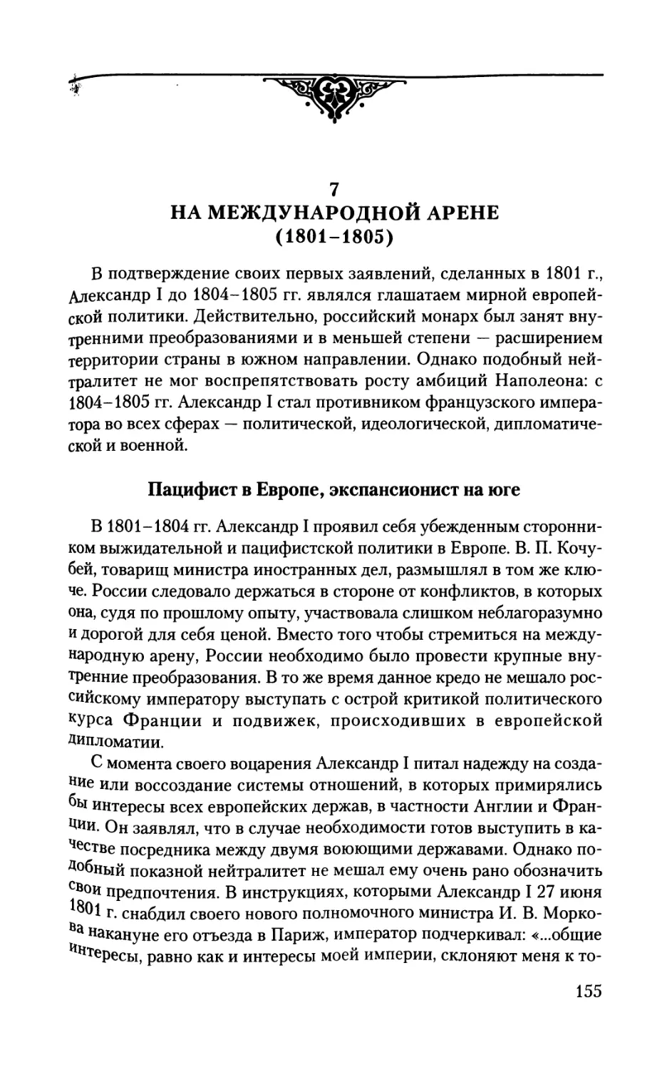 Пацифист в Европе, экспансионист на юге