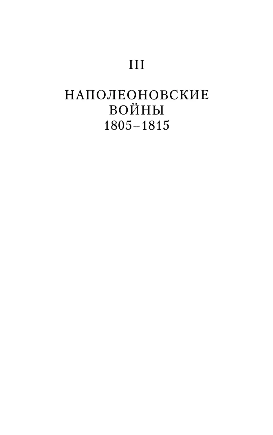 III. Наполеоновские войны. 1805-1815