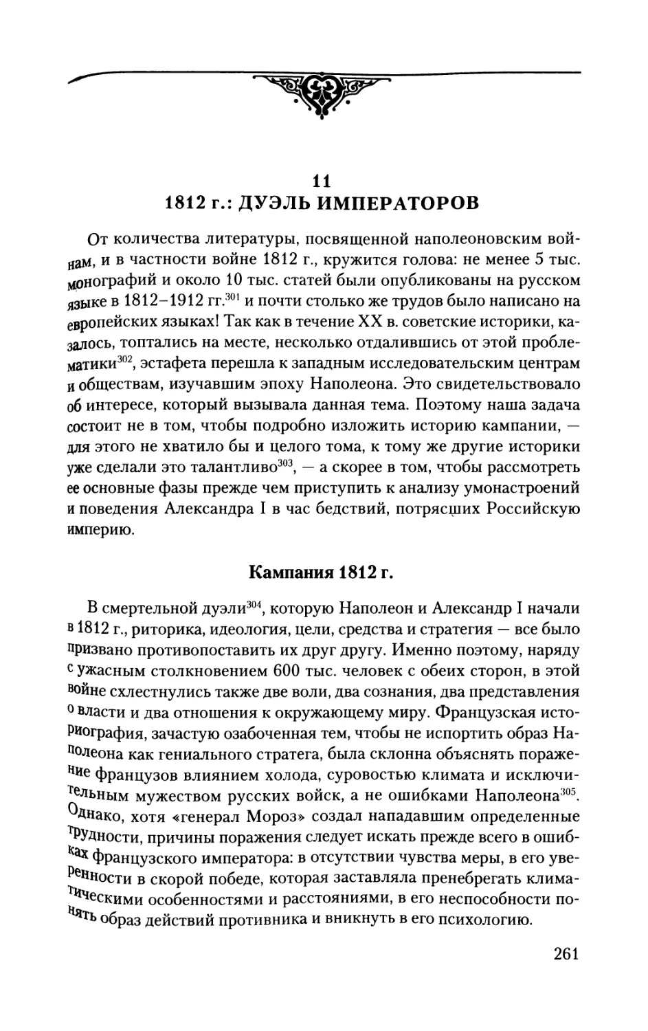 Глава 11.1812 г.: дуэль императоров