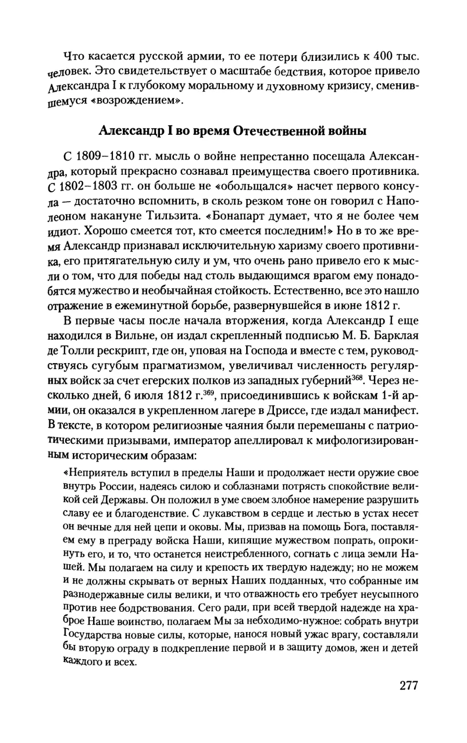 Александр I во время Отечественной войны