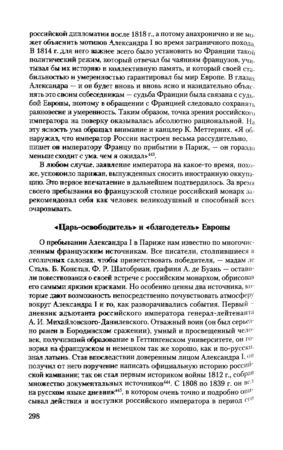 «Царь-освободитель» и «благодетель» Европы