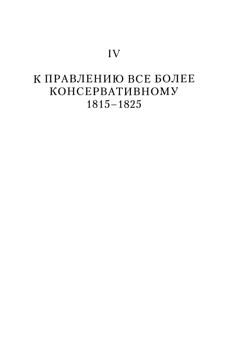 IV. К правлению все более консервативному. 1815-1825