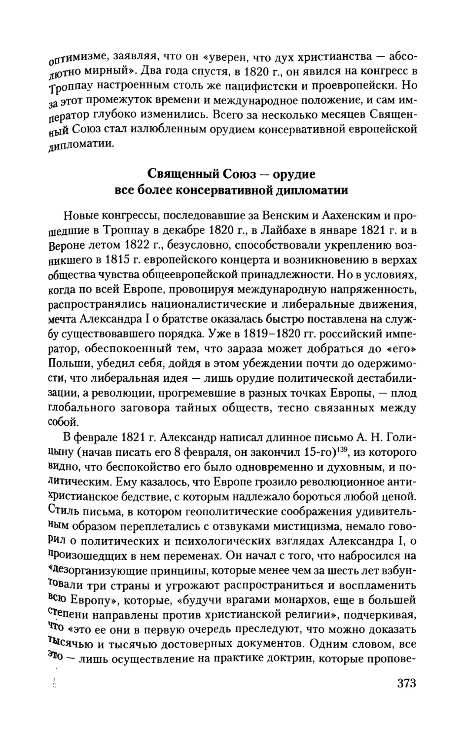 Священный Союз — орудие все более консервативной дипломатии