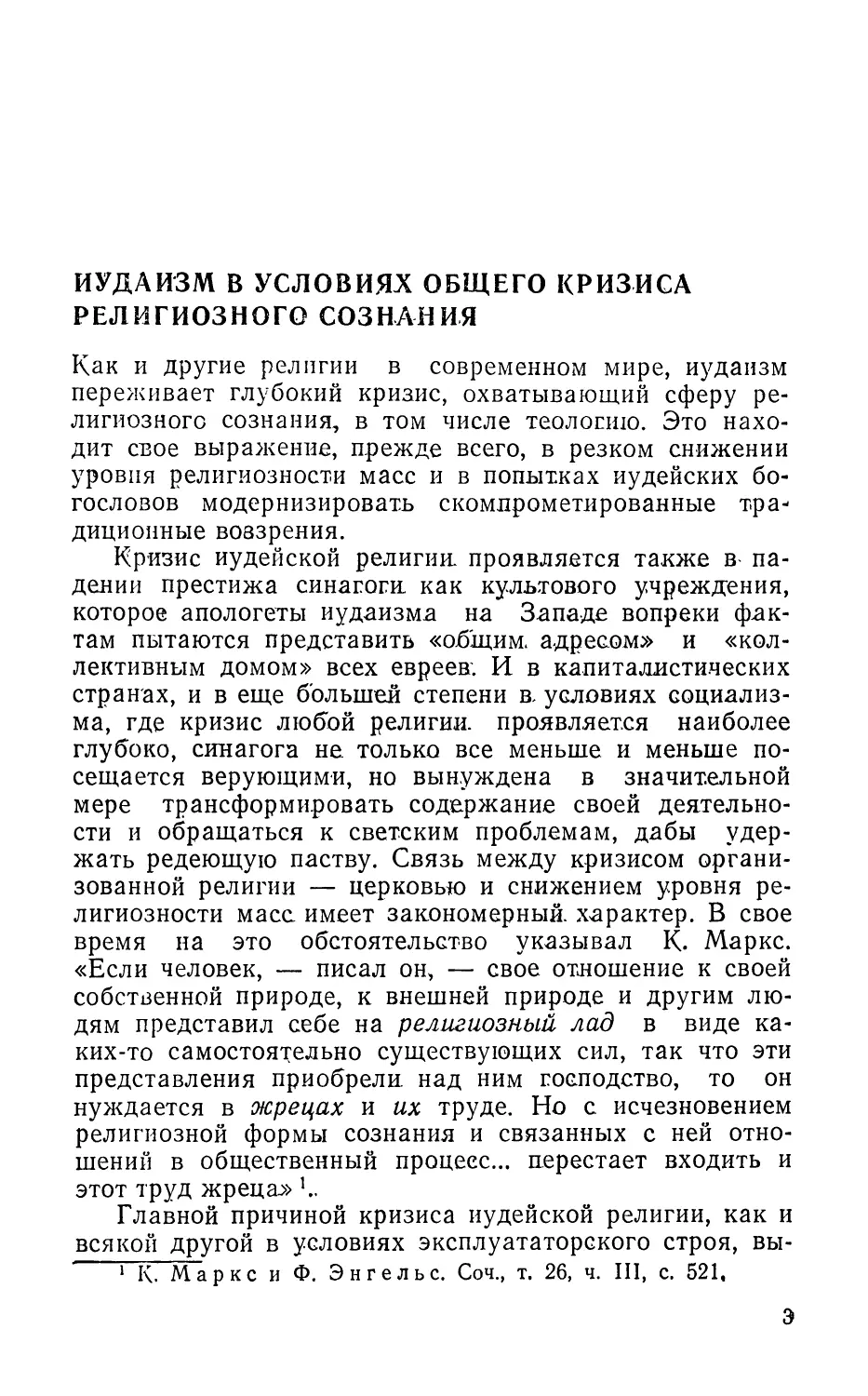 Иудаизм в условиях общего кризиса религиозного сознания