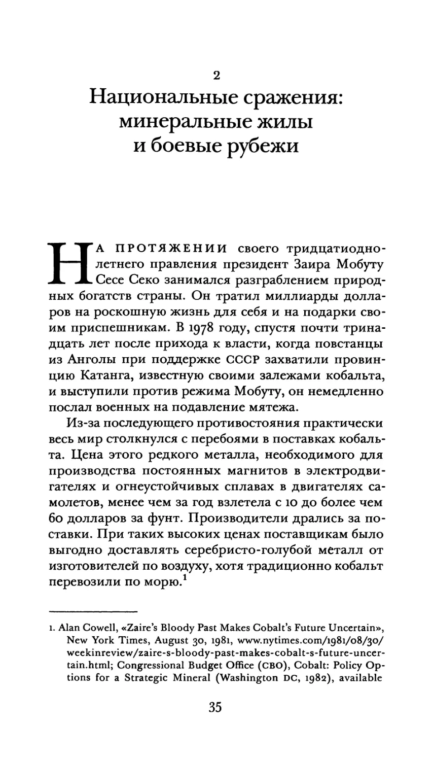 2. Национальные сражения: минеральные жилы и боевые рубежи