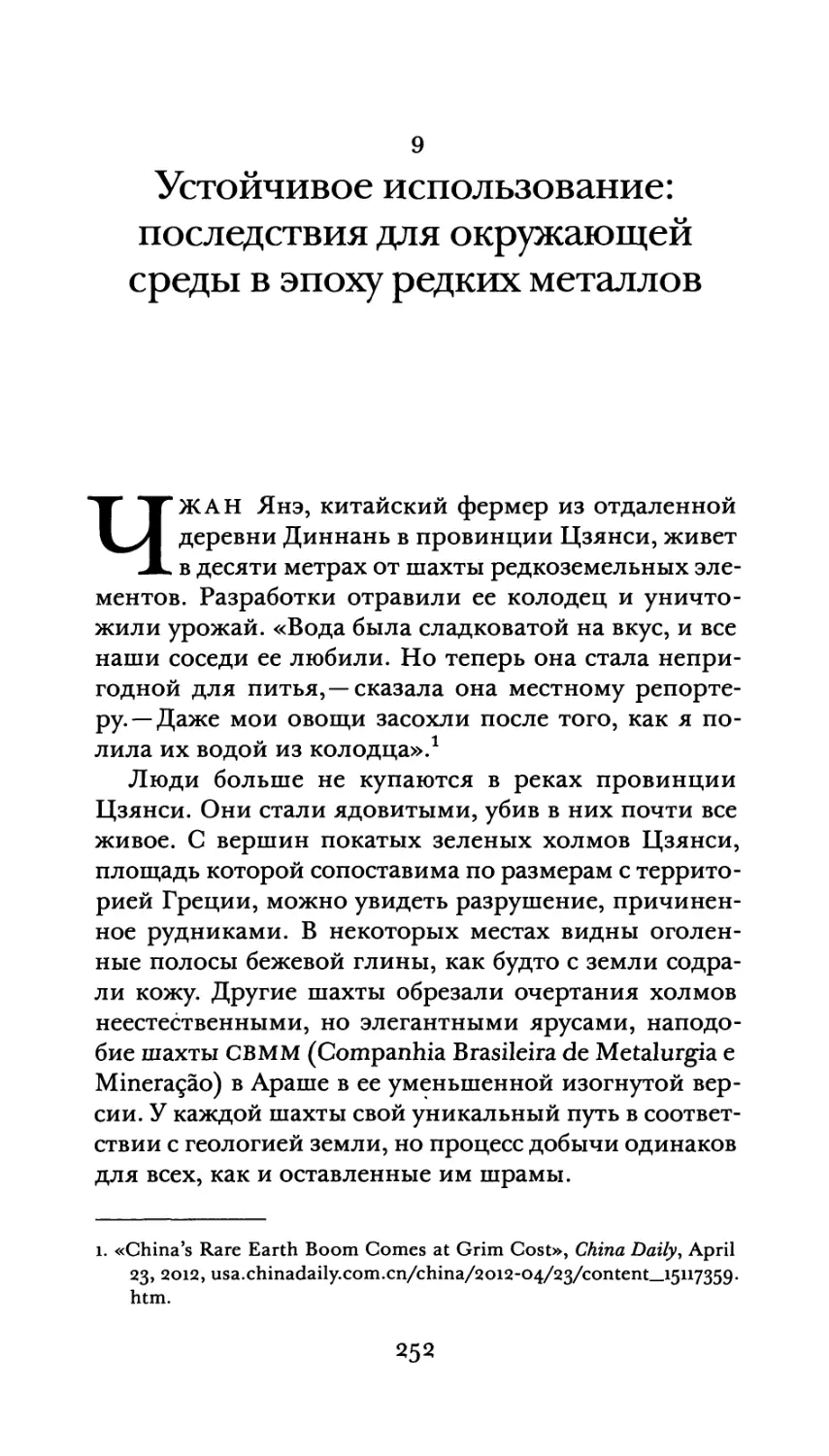 9. Устойчивое использование: последствия для окружающей среды в эпоху редких металлов