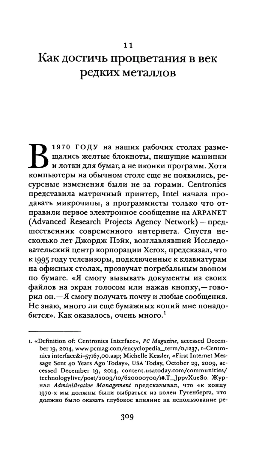 11. Как достичь процветания в век редких металлов