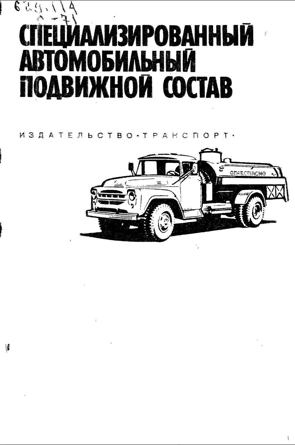 Еткс автомобильного транспорта. Специализированный автотранспорт это. Книга автомобильный подвижной состав.