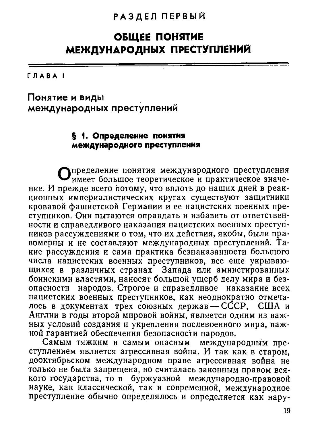 РАЗДЕЛ  ПЕРВЫЙ. ОБЩЕЕ  ПОНЯТИЕ  МЕЖДУНАРОДНЫХ  ПРЕСТУПЛЕНИЙ