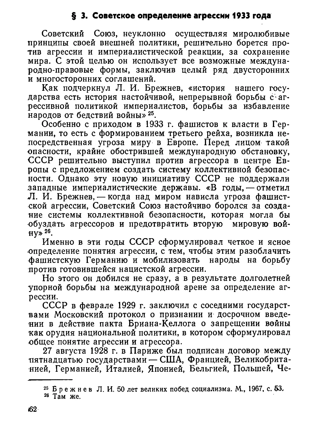 §  3.  Советское  определение  агрессии  1933  года