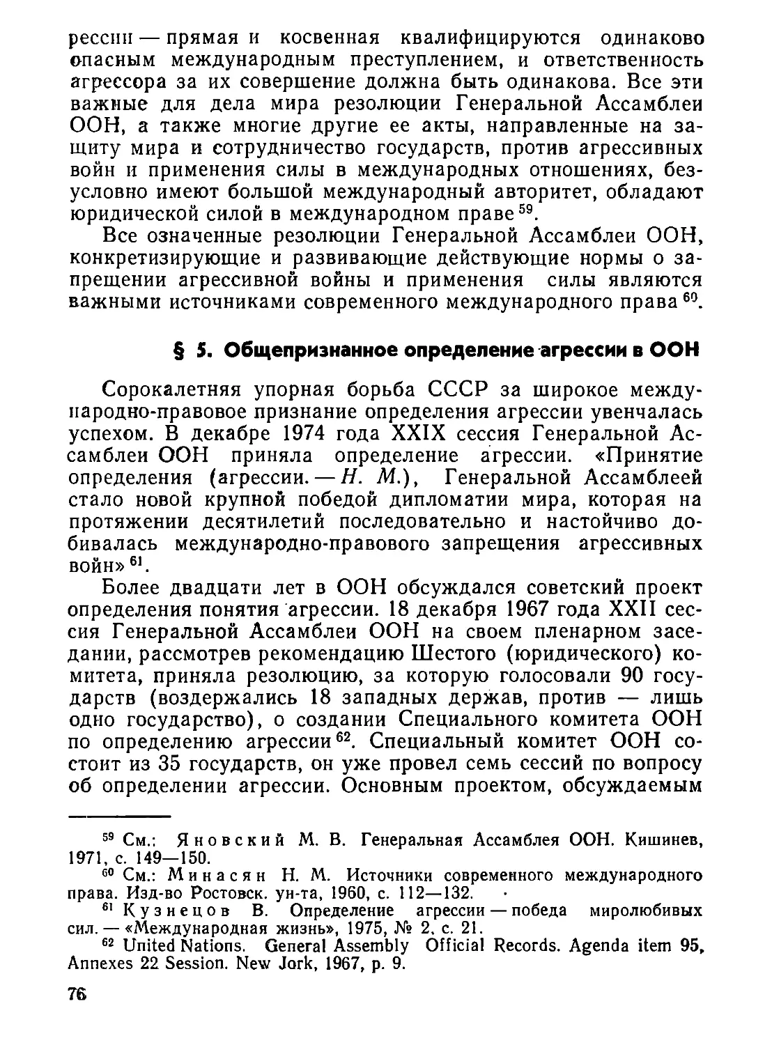 §  5.  Общепризнанное  определение  агрессии  в  ООН