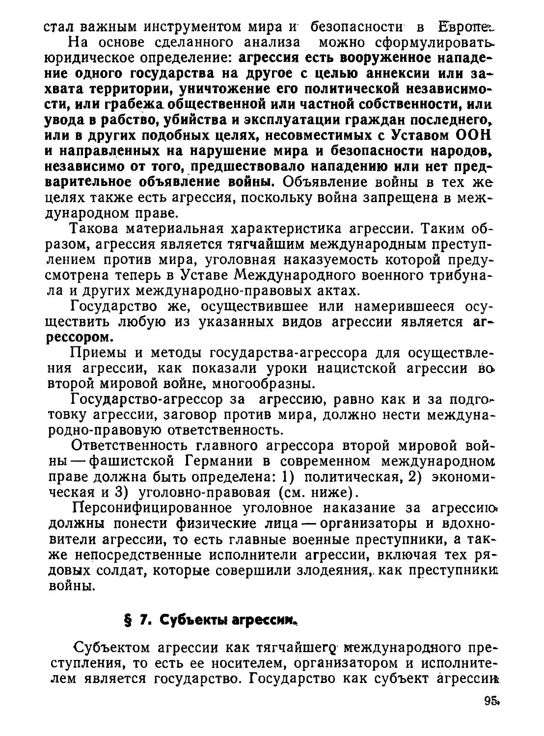 §  7.  Субъекты  агрессии