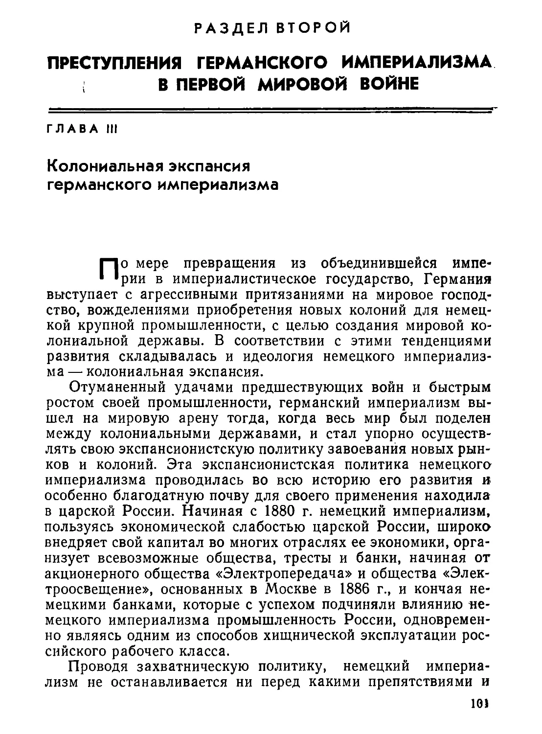 РАЗДЕЛ  ВТОРОЙ. ПРЕСТУПЛЕНИЯ  ГЕРМАНСКОГО  ИМПЕРИАЛИЗМА  В  ПЕРВОЙ  МИРОВОЙ  ВОЙНЕ