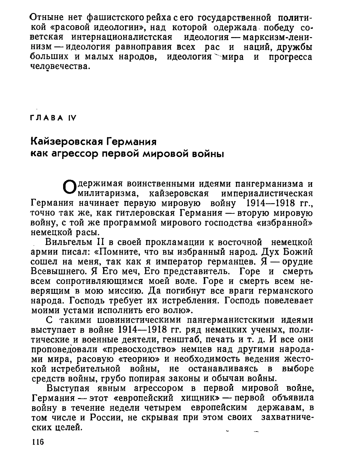 Глава  IV.  Кайзеровская  Германия  как  агрессор  первой  мировой  войны