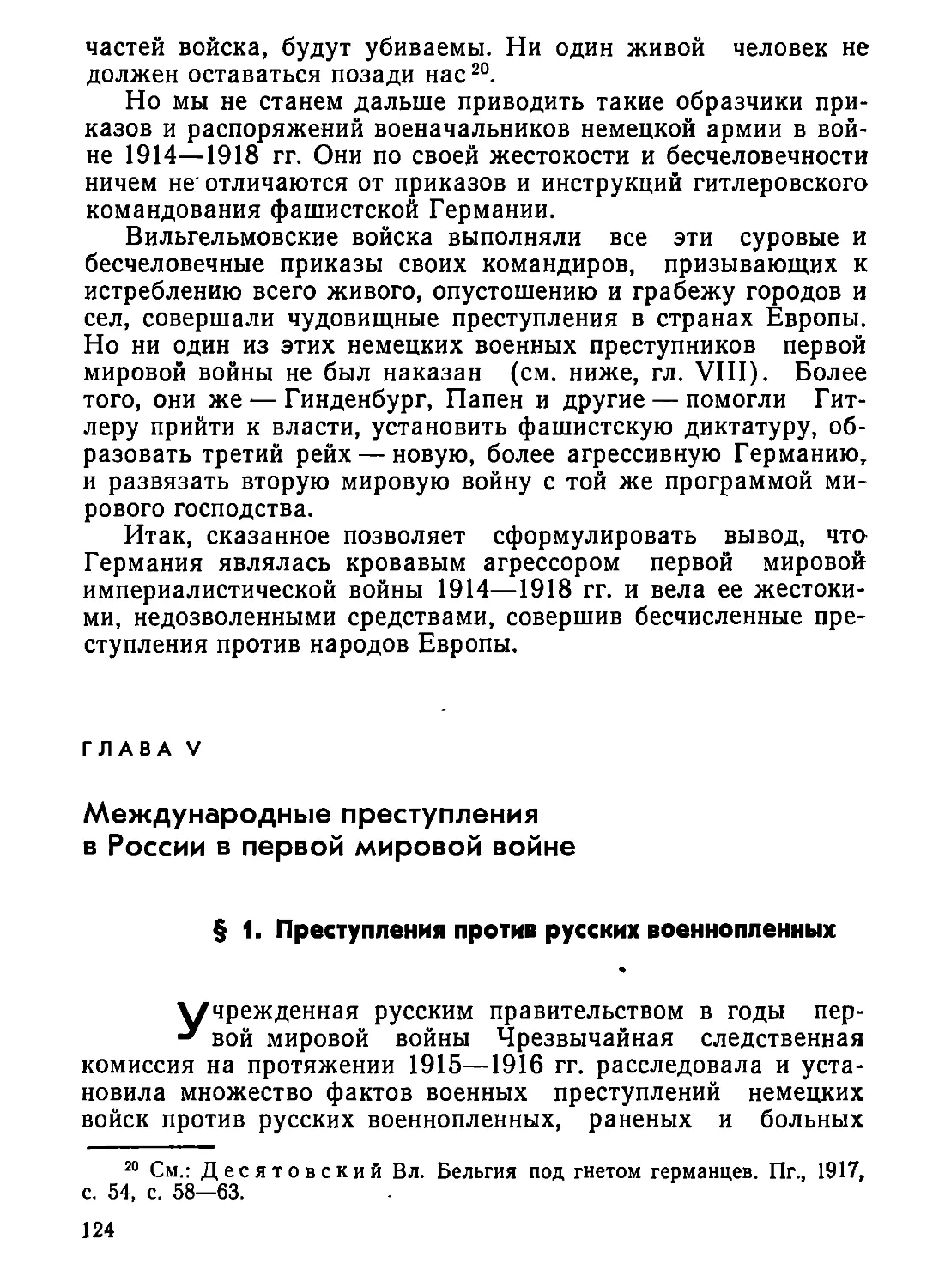 Глава  V.  Международные  преступления  в  России  в  первой  мировой  войне