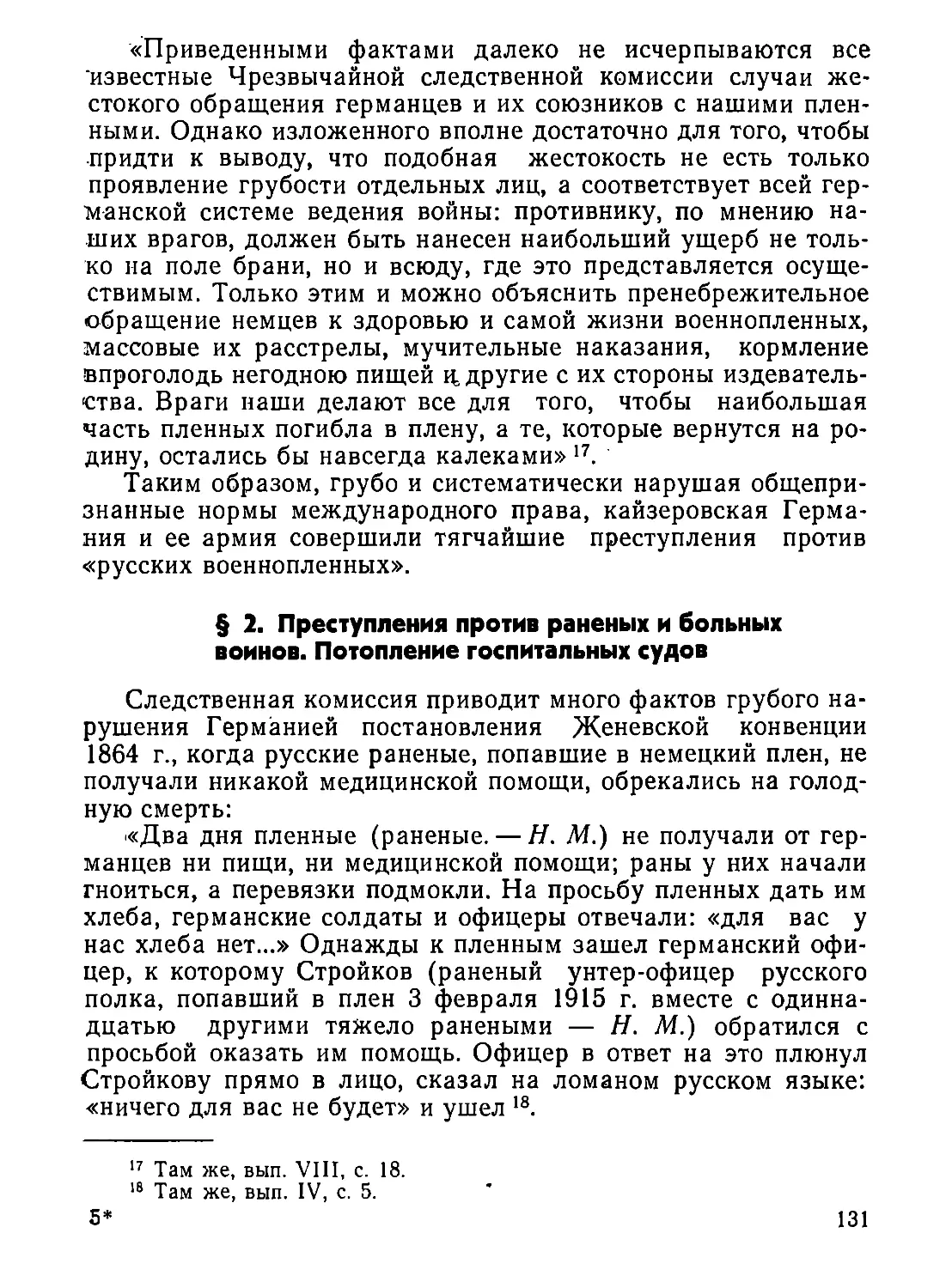 §  2.  Преступления  против  раненых  и  больных  воинов.  Потопление  госпитальных  судов