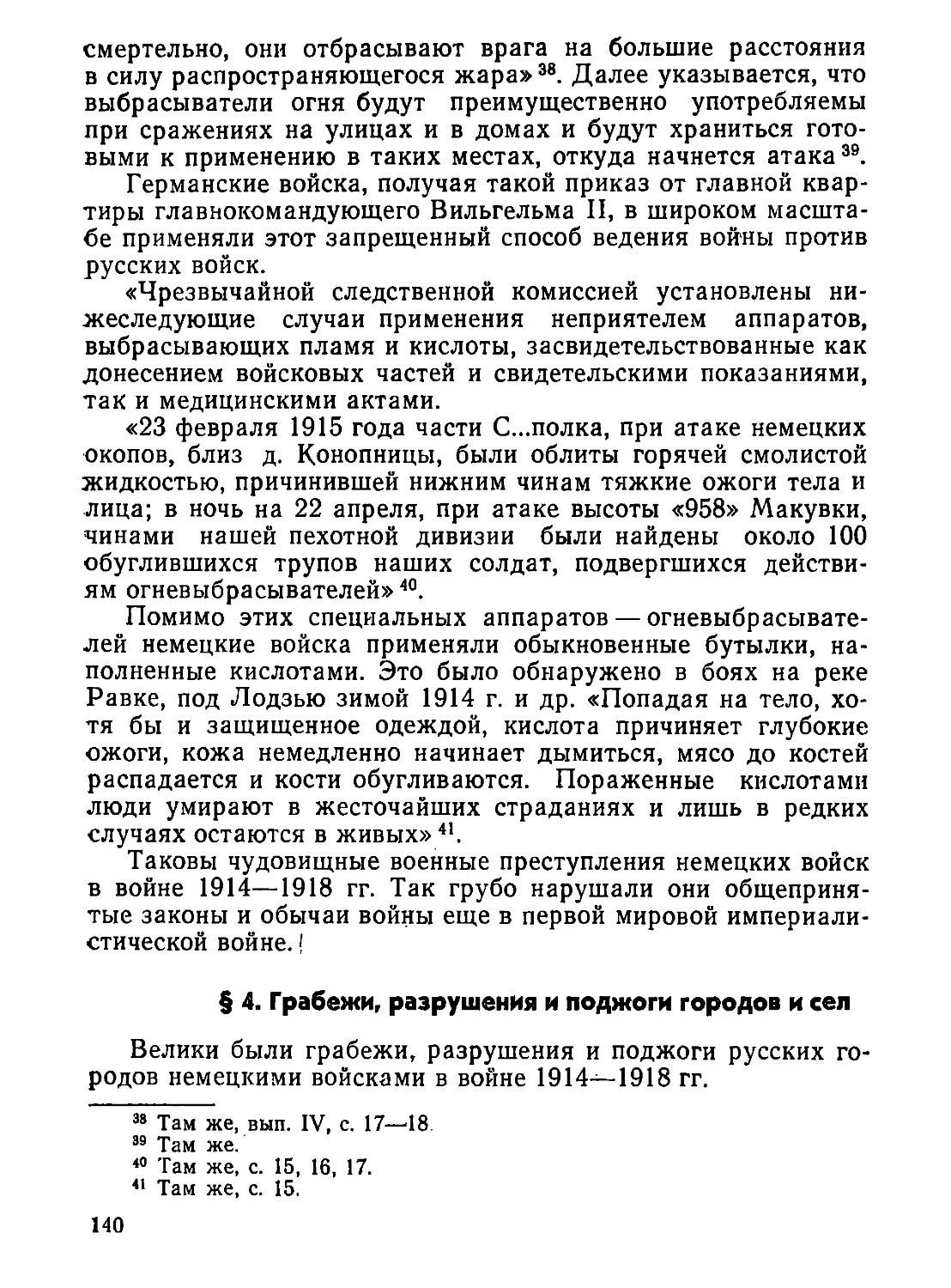 §  4.  Грабежи,  разрушения,  поджоги  городов  и  сёл