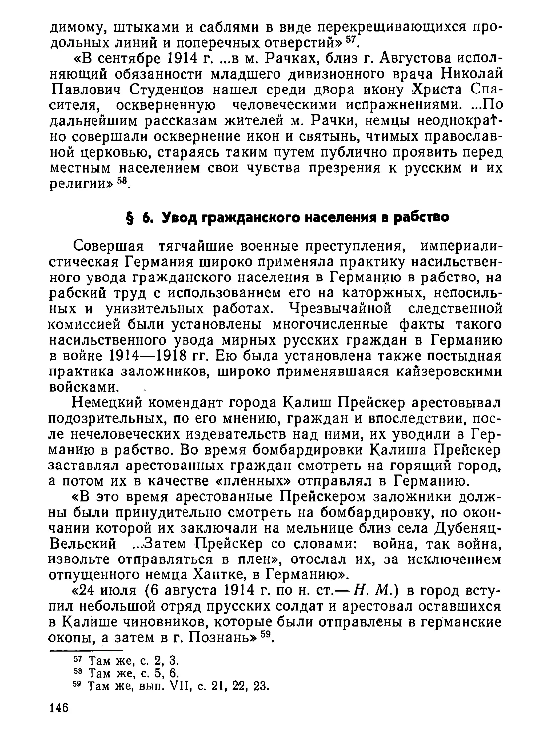 §  6.  Увод  гражданского  населения  в  рабство