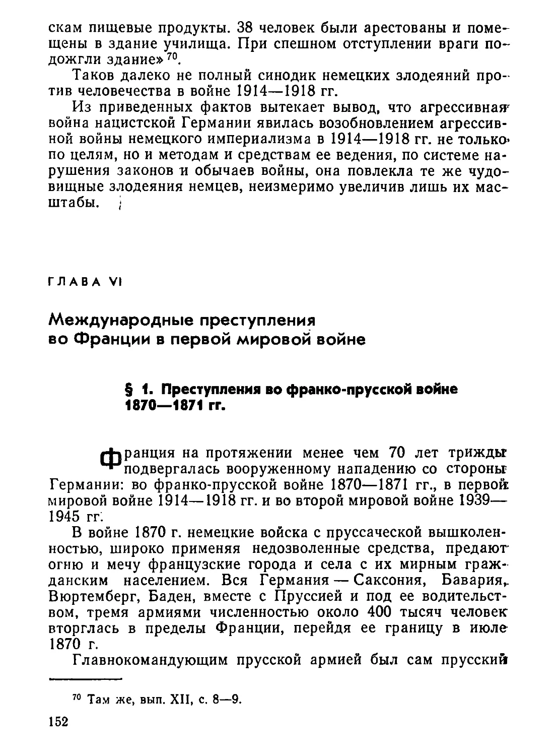 Глава  VI.  Международные  преступления  во  Франции  в  первой  мировой  войне