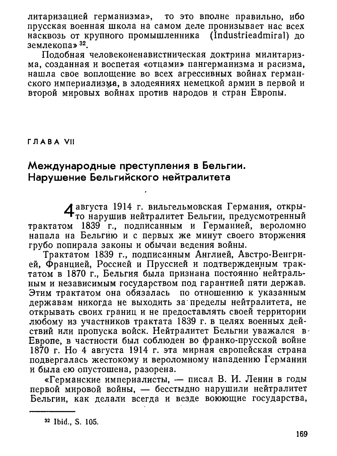 Глава  VII.  Международные  преступления  в  Бельгии.  Нарушение  Бельгийского  нейтралитета