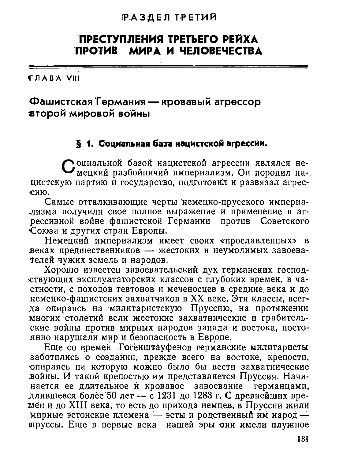 РАЗДЕЛ  ТРЕТИЙ.  ПРЕСТУПЛЕНИЯ  ТРЕТЬЕГО  РЕЙХА  ПРОТИВ  МИРА  И  ЧЕЛОВЕЧЕСТВА