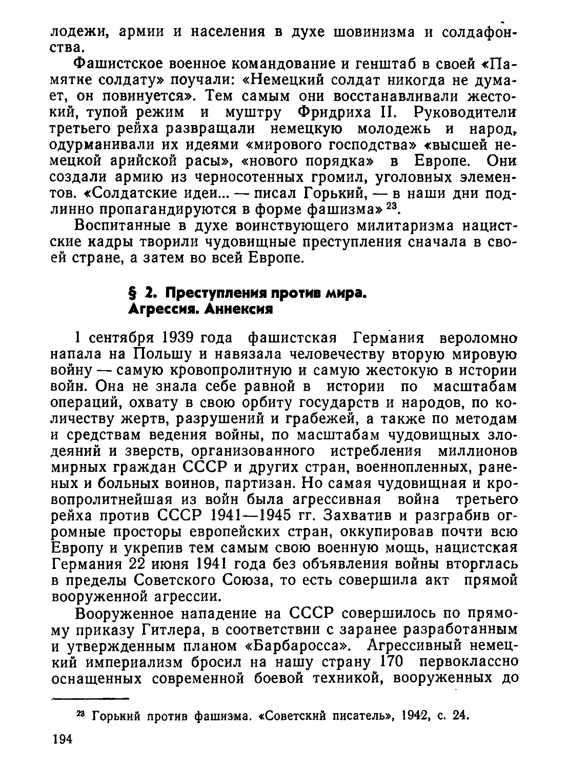 §  2.  Преступления  против  мира.  Агрессия.  Аннексия