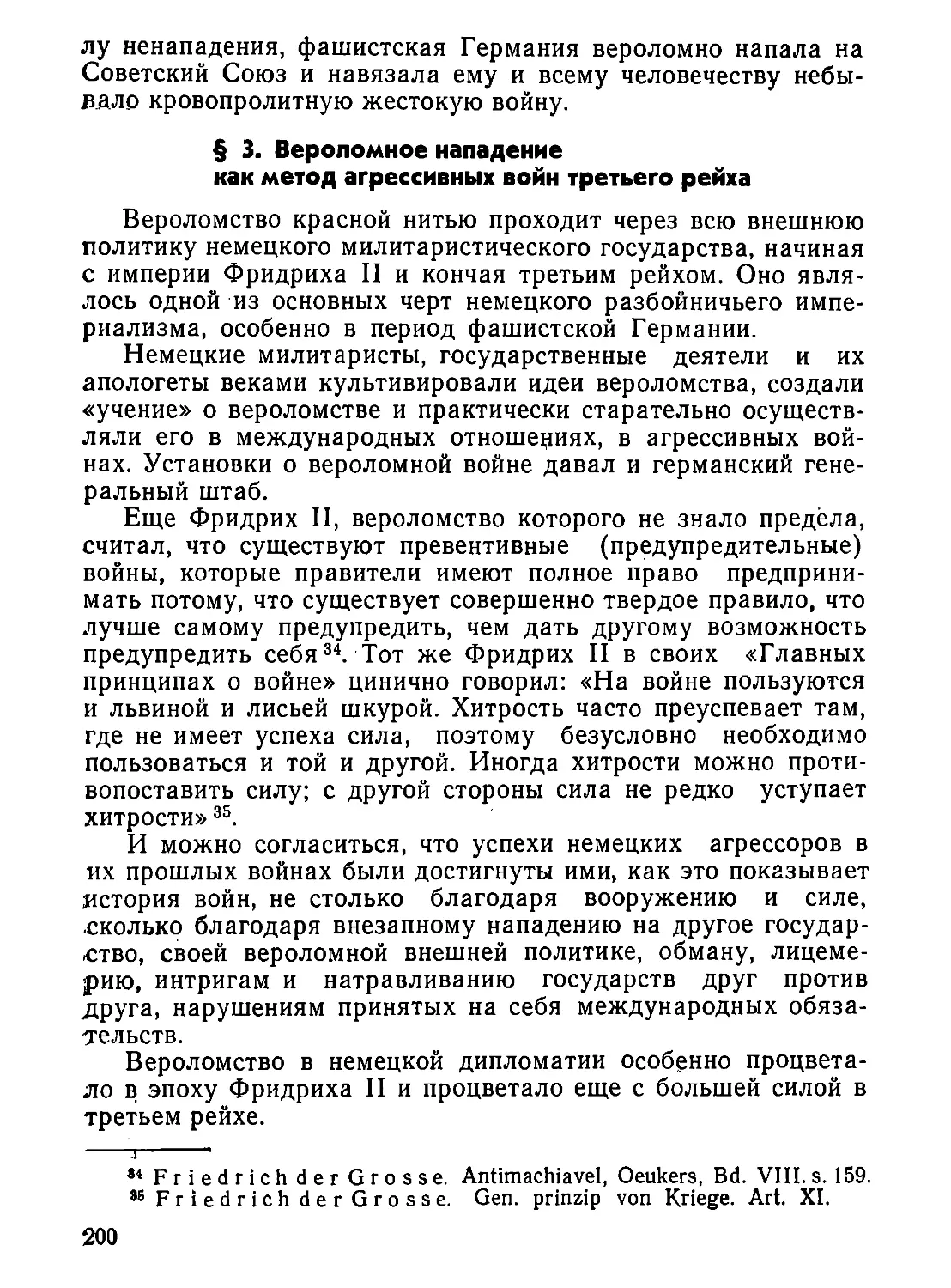 §  3.  Вероломное  нападение  как  метод  агрессивных  войн  третьего рейха