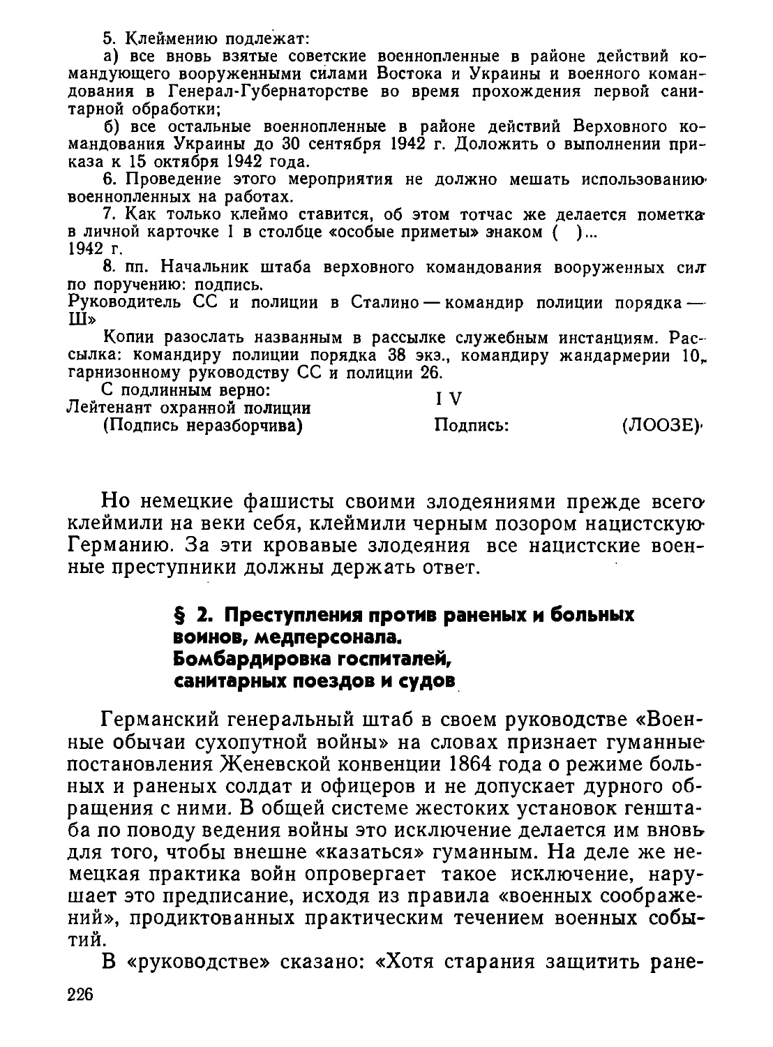 §  2.  Преступления  против  раненых  и  больных  воинов,  медперсонала.  Бомбардировка  госпиталей,  санитарных  поездов  и  судов