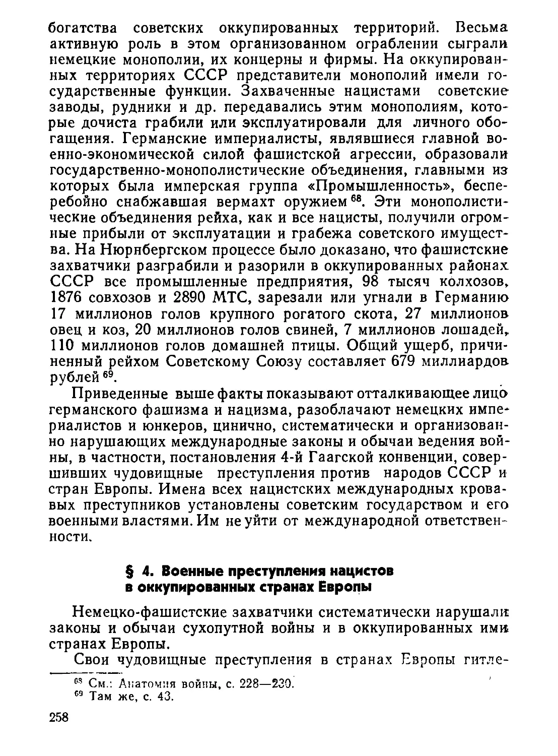 §  4.  Военные  преступления  нацистов  в  оккупированных  странах  Европы