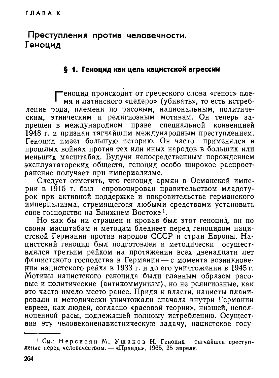 Глава  X.  Преступления  против  человечности.  Геноцид