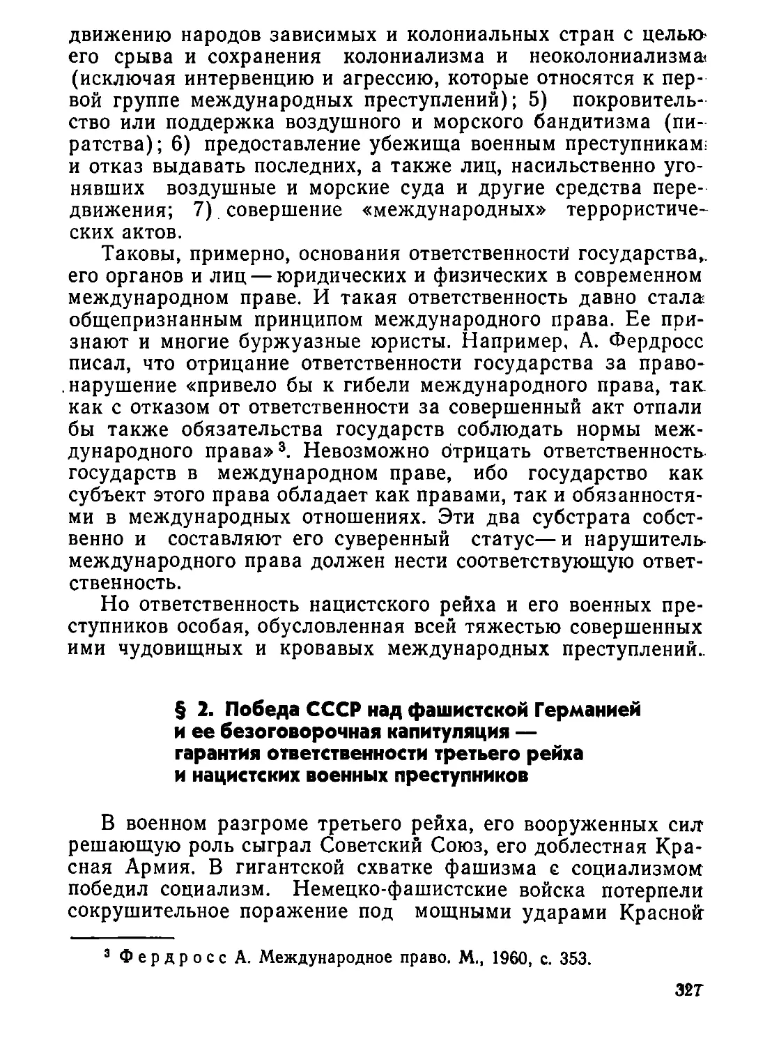 §  2.  Победа  СССР  над  фашистской  Германией  и  её  безоговорочная  капитуляция  —  гарантия  ответственности  третьего  рейха  и  нацистских  военных  преступников