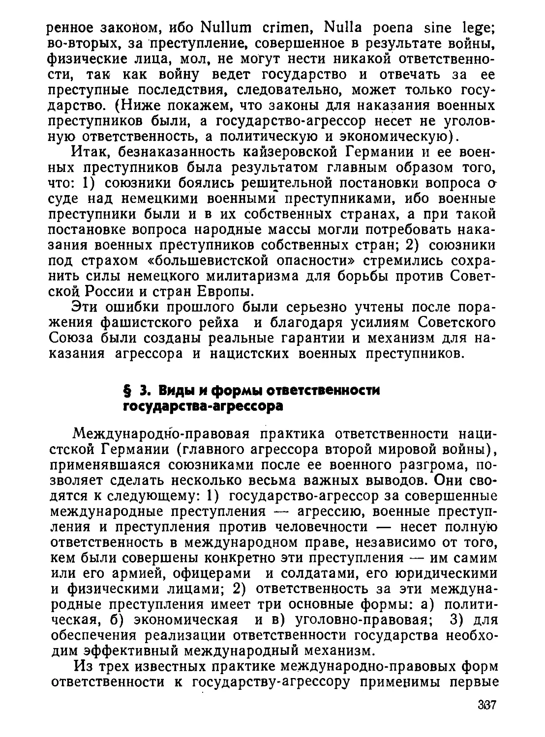 §  3.  Виды  и  формы  ответственности  государства-агрессора