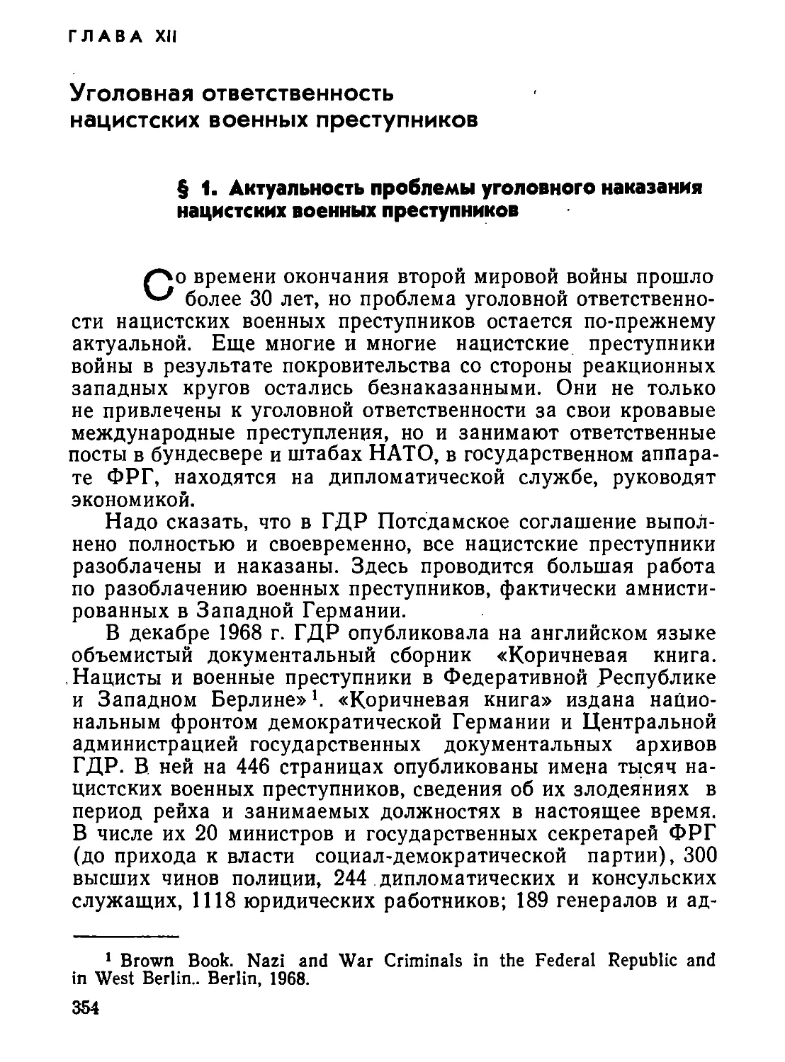 Глава  XII.  Уголовная  ответственность  нацистских  военных  преступников