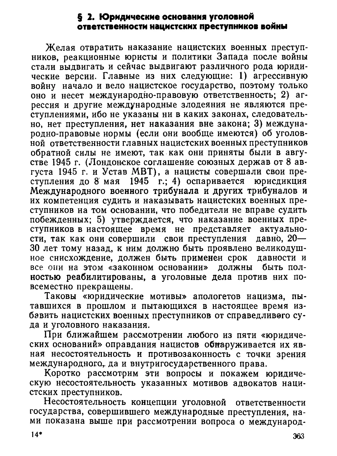 §  2.  Юридические  основания  уголовной  ответственности  нацистских преступников  войны