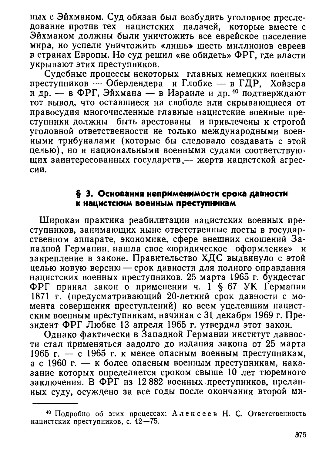 §  3.  Основания  неприменимости  срока  давности  к  нацистским  военным  преступникам