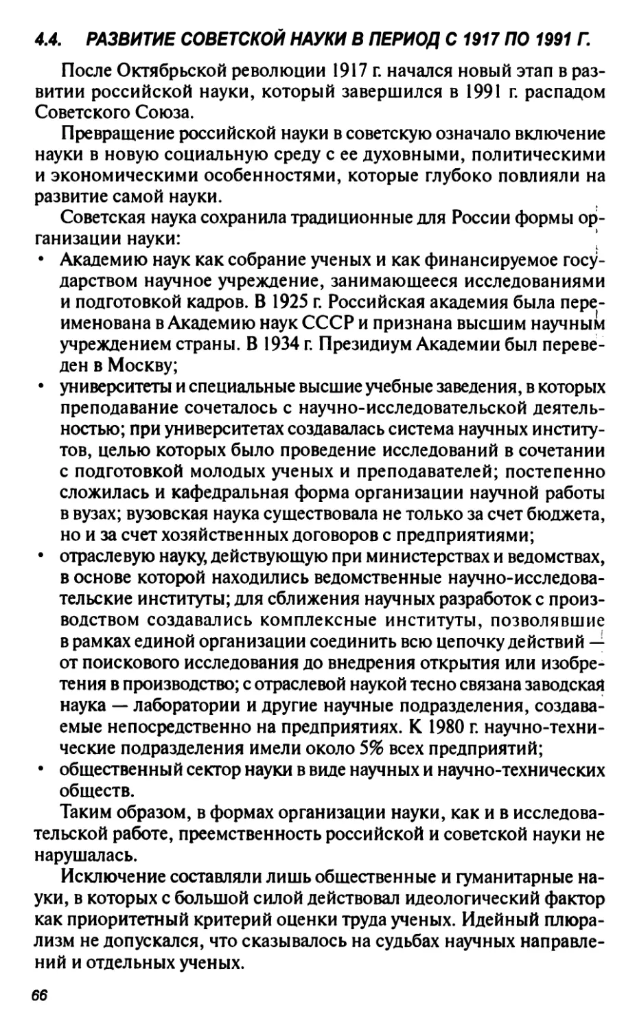 4.4. Развитие советской науки в период с 1917 по 1991 г.