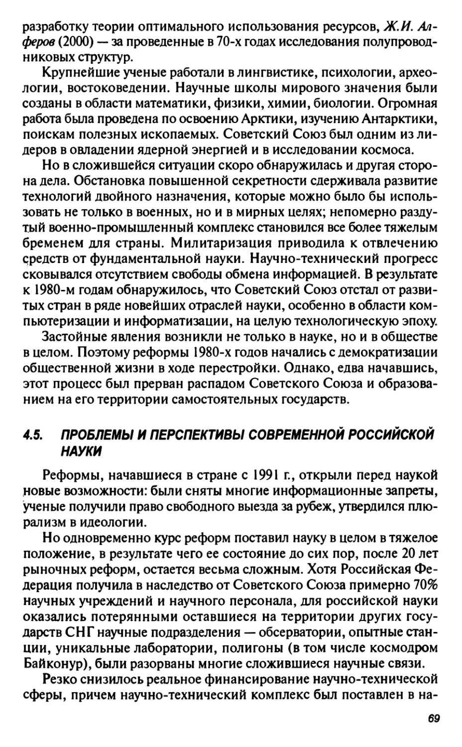 4.5. Проблемы и перспективы современной российской науки