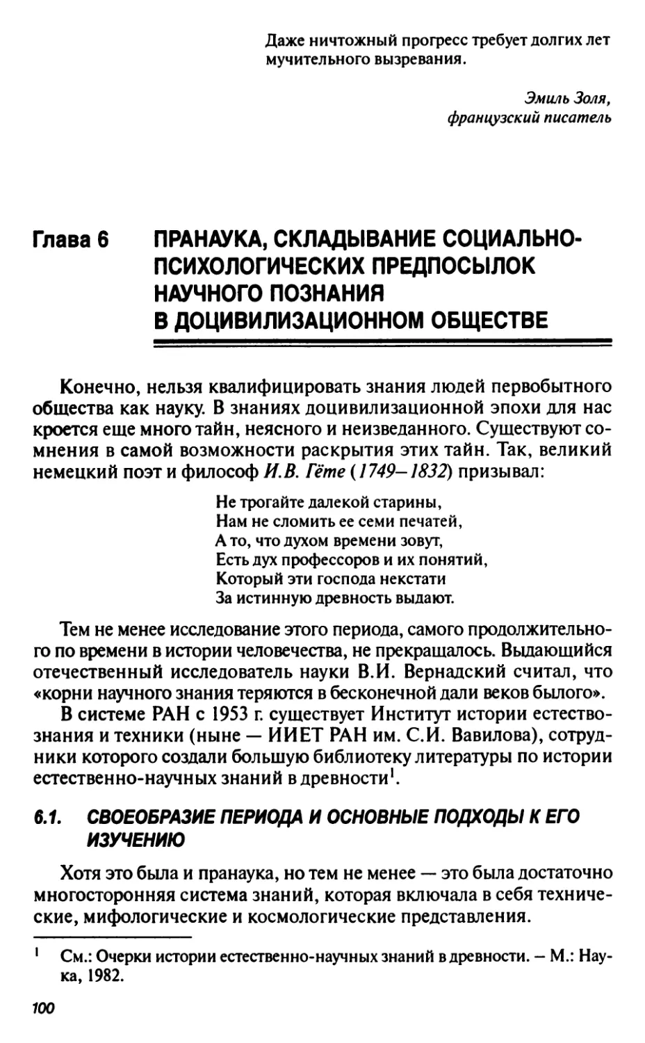 Глава 6. Пpaнаука, складывание социально-психологических предпосылок научного познания в доцивилизационном обществе