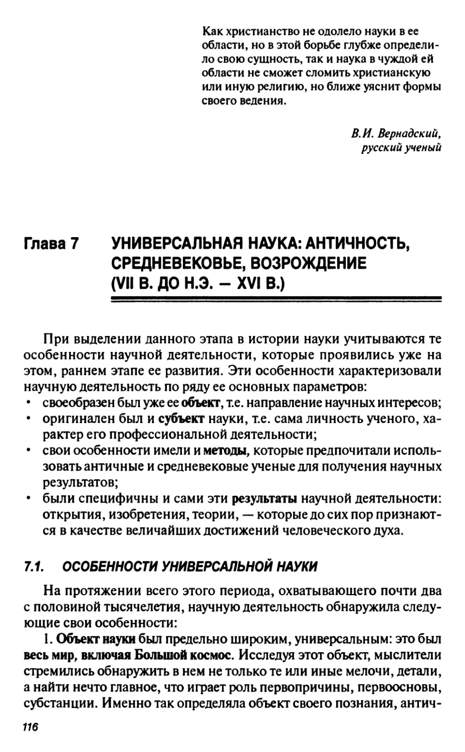 7.1. Особенности универсальной науки