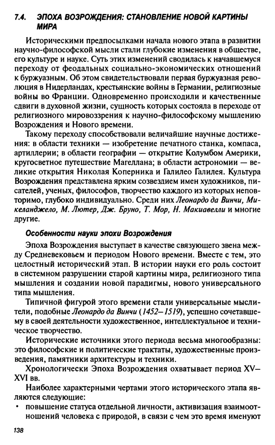 7.4. Эпоха Возрождения: становление новой картины мира