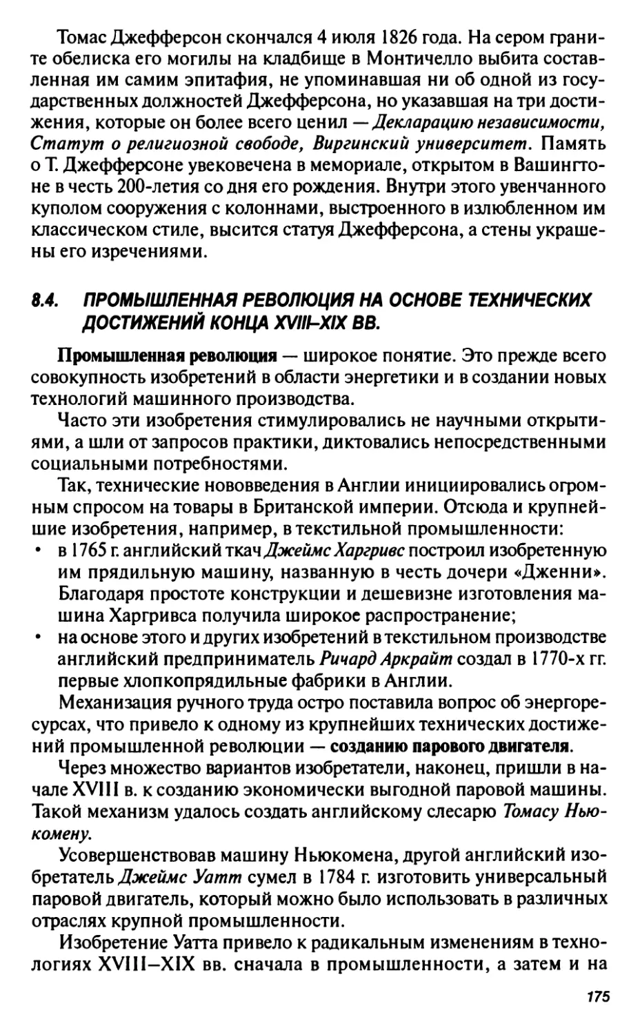 8.4. Промышленная революция на основе технических достижений конца XVIII-XIX вв.