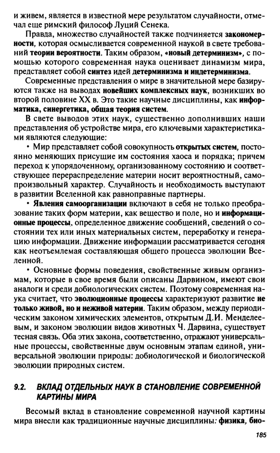 9.2. Вклад отдельных наук в становление современной картины мира