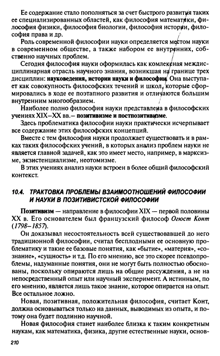 10.4. Трактовка проблемы взаимоотношений философии и науки в позитивистской философии