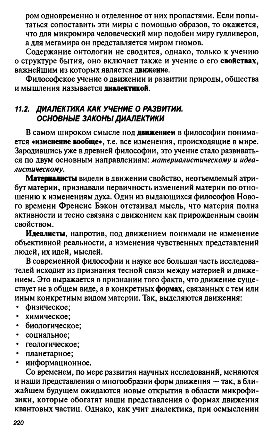 11.2. Диалектика как учение о развитии. Основные законы диалектики