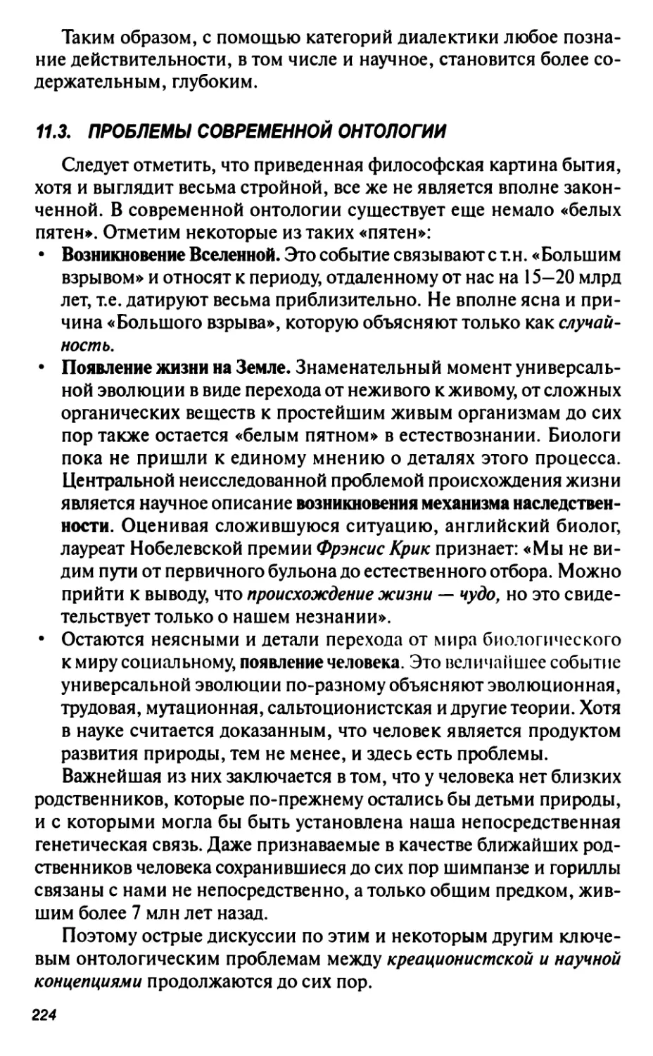 11.3. Проблемы современной онтологии