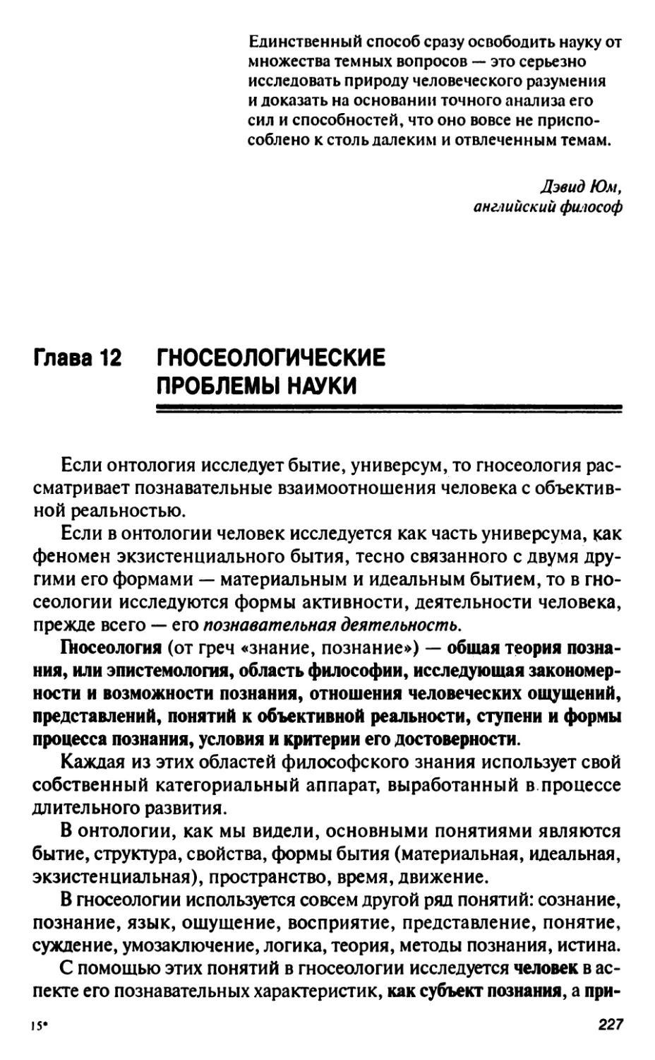 Глава 12. Гносеологические проблемы науки