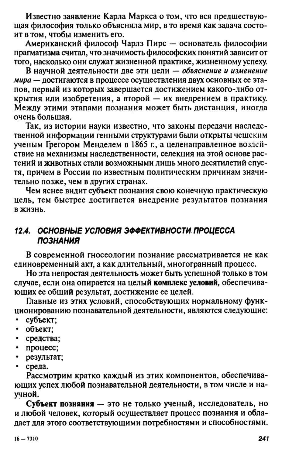 12.4. Основные условия эффективности процесса познания