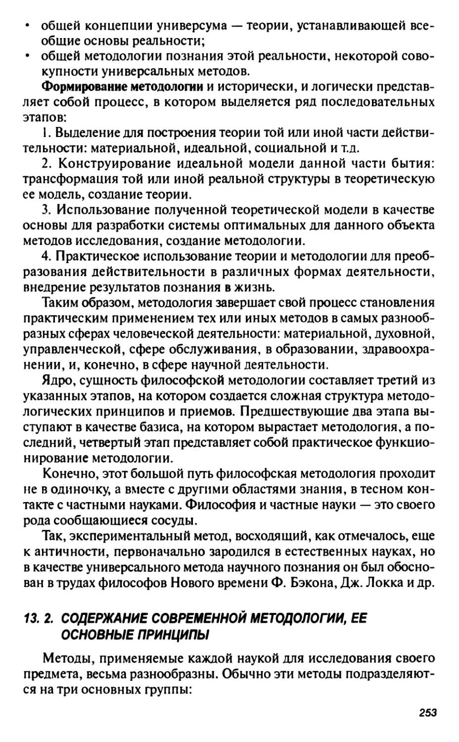 13. 2. Содержание современной методологии, ее основные принципы