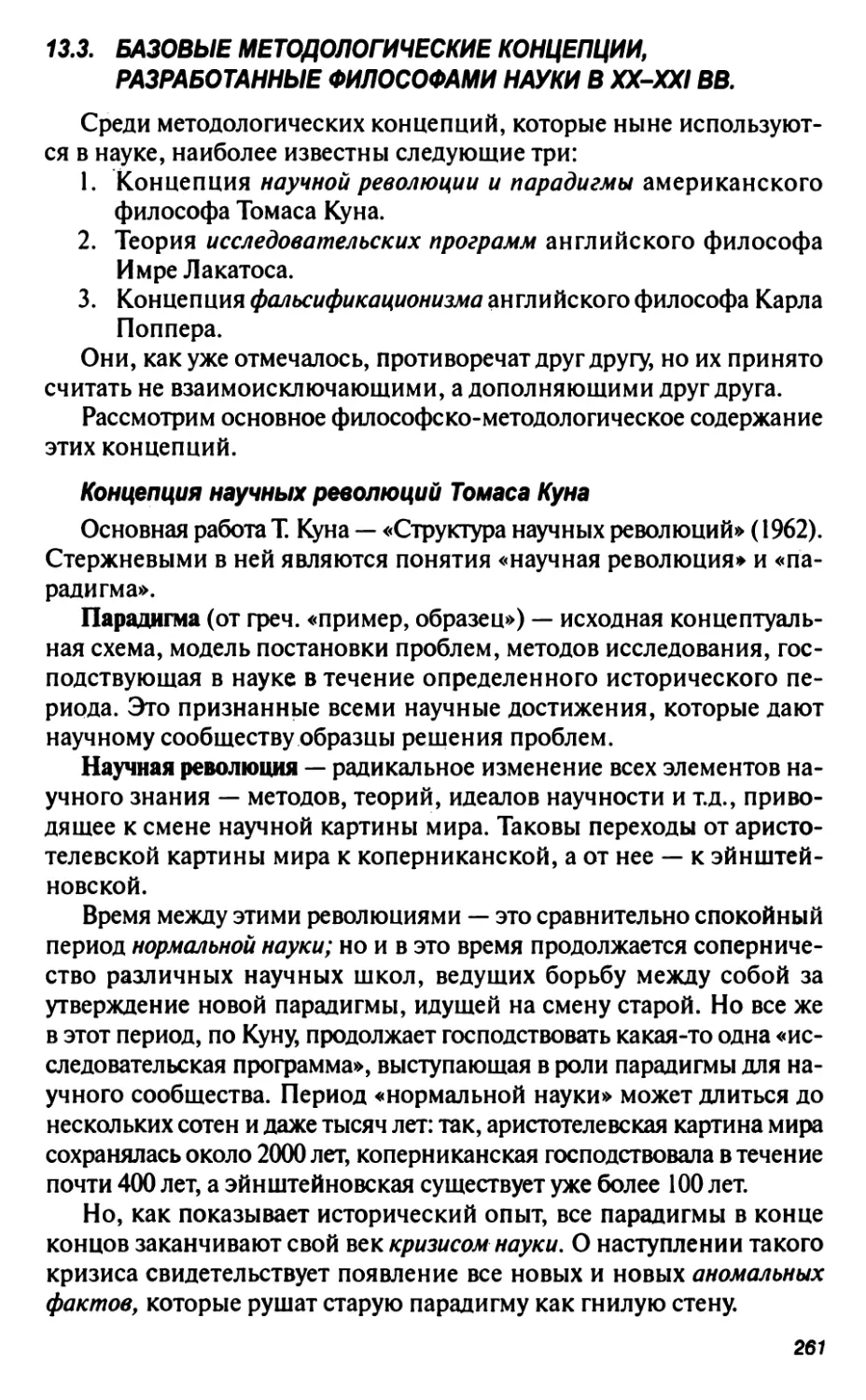 13.3. Базовые методологические концепции, разработанные философами науки в ХХ-XXI вв.